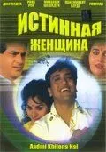 Истинная женщина / Aadmi Khilona Hai (1993)