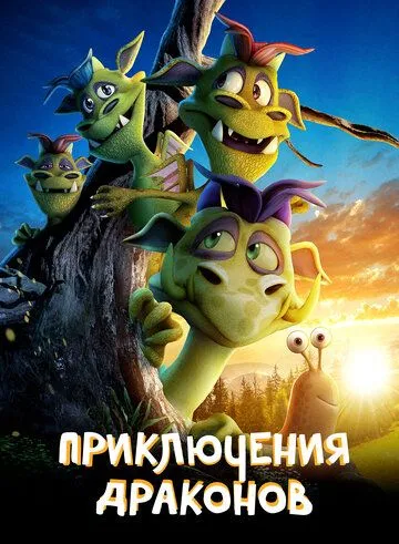 Приключения драконов / A Dragon Adventure (2019)