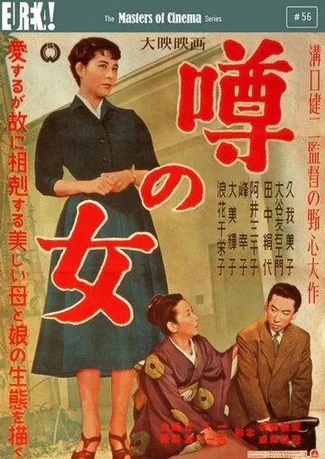 Женщина, о которой ходят слухи / Uwasa no onna (1954)