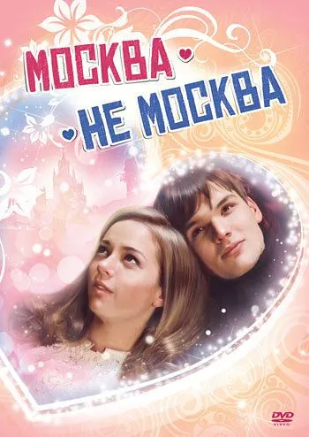 Москва - не Москва (2011)