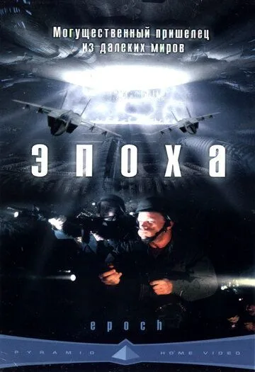 Эпоха / Epoch (2001)