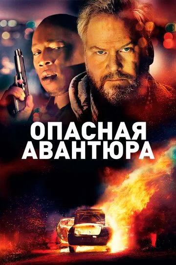 Опасная авантюра / American Dreamer (2018)