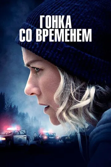 Гонка со временем / The Desperate Hour (2021)