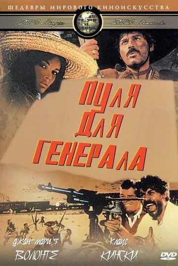 Пуля для генерала / Quién sabe? (1967)