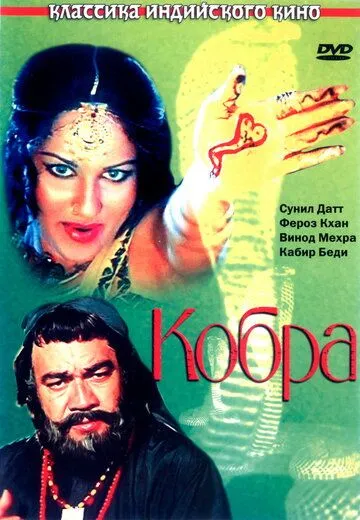 Кобра / Nagin (1976)