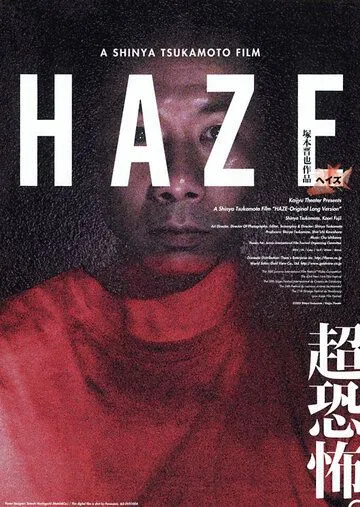 Туман / Haze (2005)