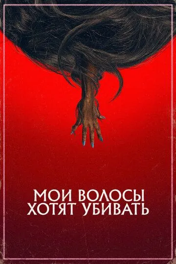 Мои волосы хотят убивать / Bad Hair (2020)