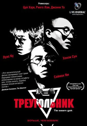 Треугольник / Tit sam gok (2007)