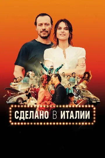 Сделано в Италии / Made in Italy (2018)