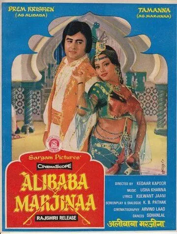 Али-Баба и Марджина / Alibaba Marjinaa (1977)