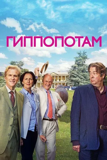 Гиппопотам / The Hippopotamus (2016)