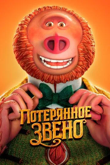 Потерянное звено / Missing Link (2019)