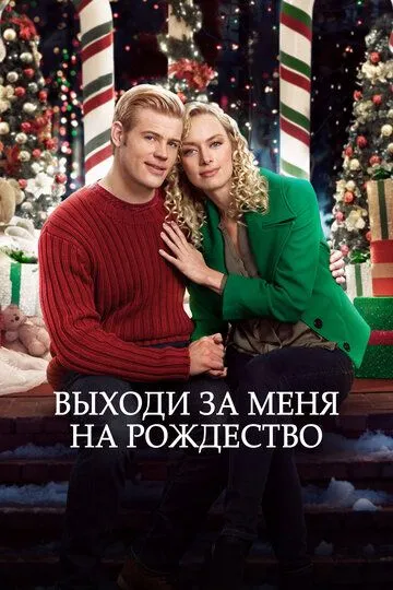 Выходи за меня на Рождество / Marry Me at Christmas (2017)