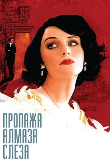 Пропажа алмаза «Слеза» / The Loss of a Teardrop Diamond (2008)