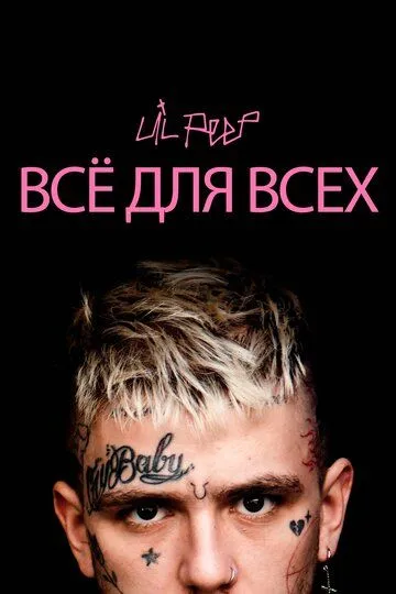 Lil Peep: всё для всех / Everybody's Everything (2019)