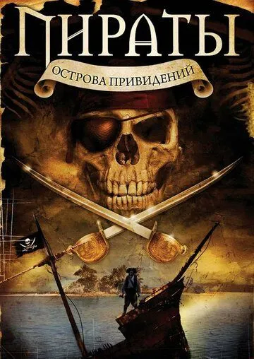 Пираты острова привидений / Pirates of Ghost Island (2007)