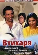 Втихаря / Chupke Chupke (1975)