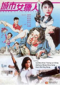 Леди охотник / Sing si lui lip yan (1993)