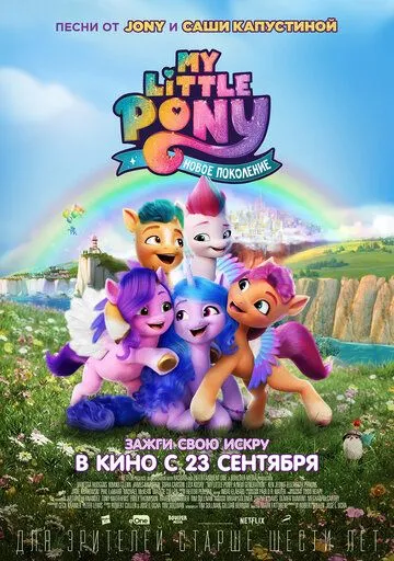 My Little Pony: Новое поколение / My Little Pony: A New Generation (2021)