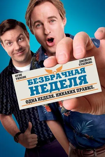 Безбрачная неделя / Hall Pass (2011)