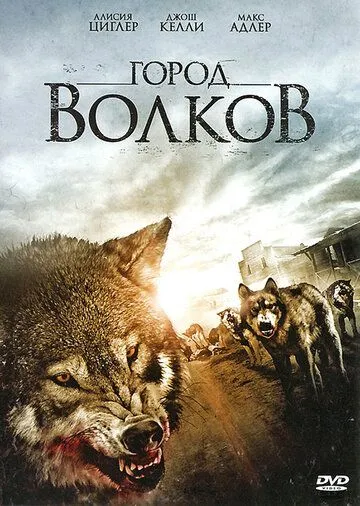 Город волков / Wolf Town (2011)