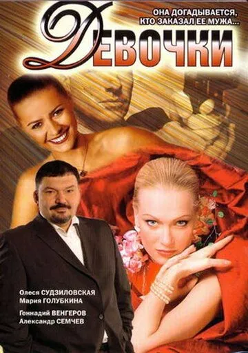 Девочки (2006)