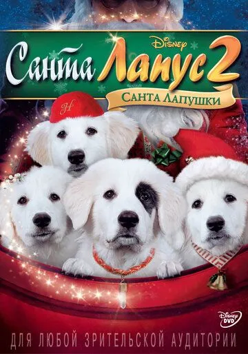 Санта Лапус 2: Санта лапушки / Santa Paws 2: The Santa Pups (2012)