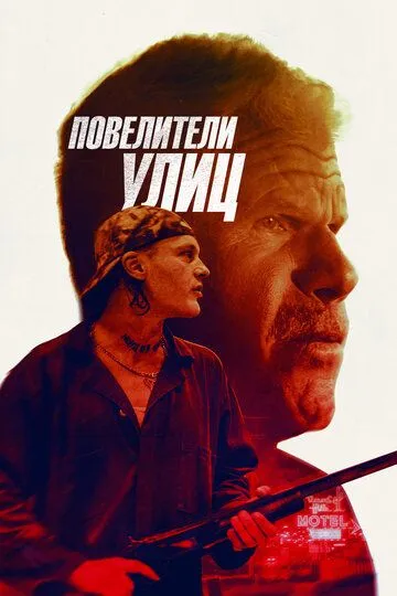 Повелители улиц / Run with the Hunted (2018)