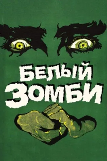 Белый зомби / White Zombie (1932)