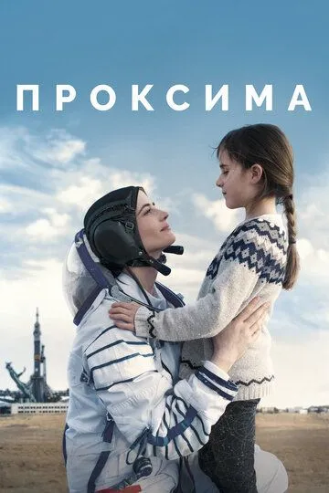 Проксима / Proxima (2019)