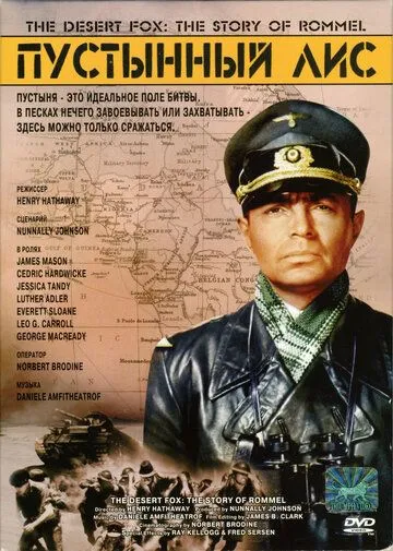 Пустынный лис / The Desert Fox: The Story of Rommel (1951)