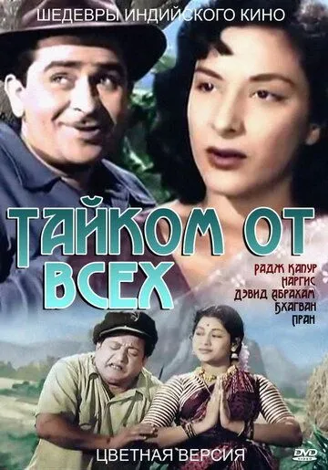 Тайком от всех / Chori Chori (1956)