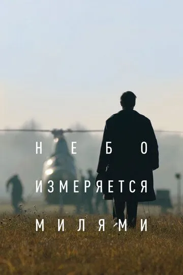 Небо измеряется милями (2019)