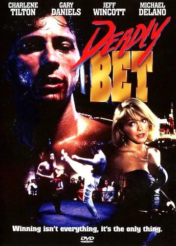 Смертельная ставка / Deadly Bet (1991)