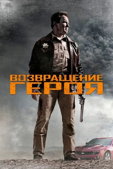 Возвращение героя / The Last Stand (2013)