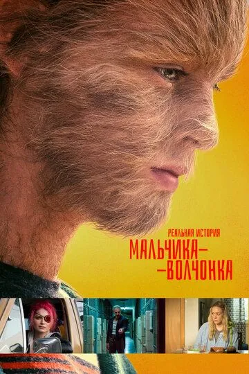 Реальная история мальчика-волчонка / The True Adventures of Wolfboy (2019)