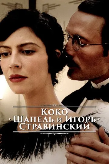 Коко Шанель и Игорь Стравинский / Coco Chanel & Igor Stravinsky (2009)