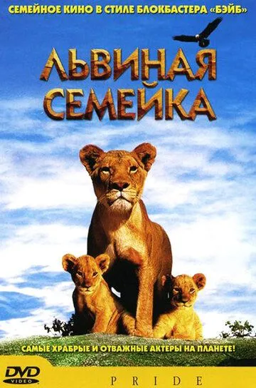 Львиная семейка / Pride (2004)