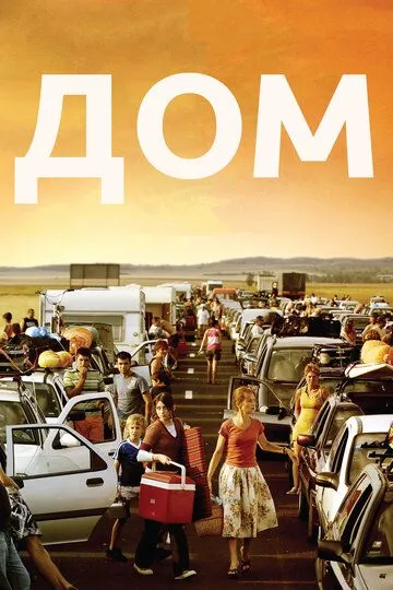 Дом / Home (2008)