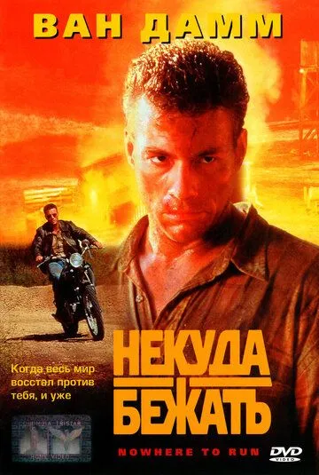 Некуда бежать / Nowhere to Run (1993)