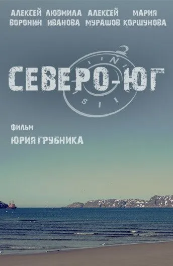 Северо-Юг (2015)