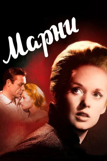 Марни / Marnie (1964)