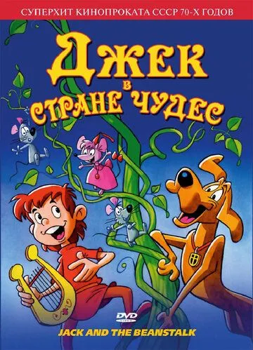 Джек в стране чудес / Jack and the Beanstalk (1974)