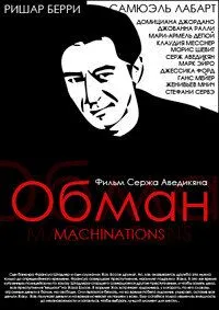 Обман / Machinations (1995)