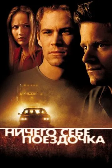 Ничего себе поездочка / Joy Ride (2001)