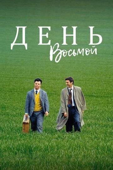 День восьмой / Le huitième jour (1996)