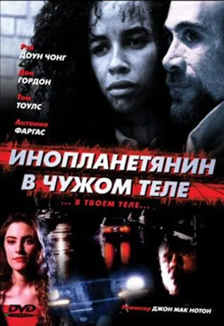 Инопланетянин в чужом теле / The Borrower (1991)