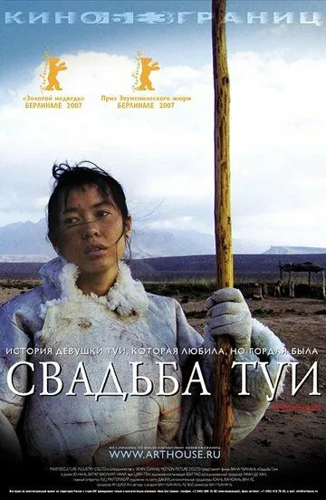 Свадьба Туи / Tuya de hun shi (2006)