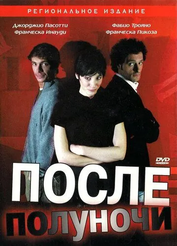 После полуночи / Dopo mezzanotte (2004)