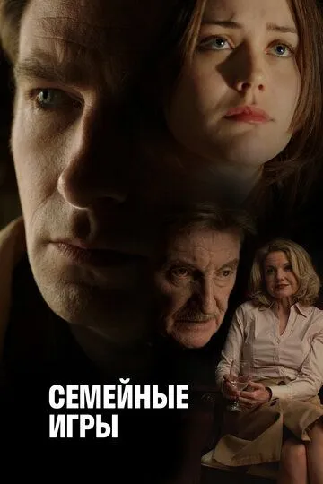 Семейные игры / Family Games (2017)